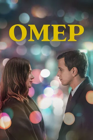 Омер (2023) - смотреть онлайн